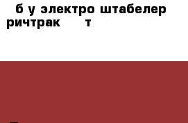 б/у электро штабелер ричтрак 1,6 т. Jungheinrich  EVT116 › Производитель ­ Jungheinrich   › Модель ­ EVT116 › Цена ­ 349 000 - Московская обл., Железнодорожный г. Авто » Спецтехника   . Московская обл.